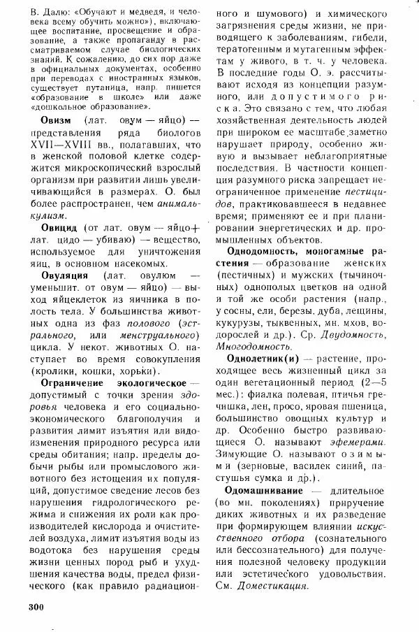 Николай Реймерс - Популярный биологический словарь - Страница № 301