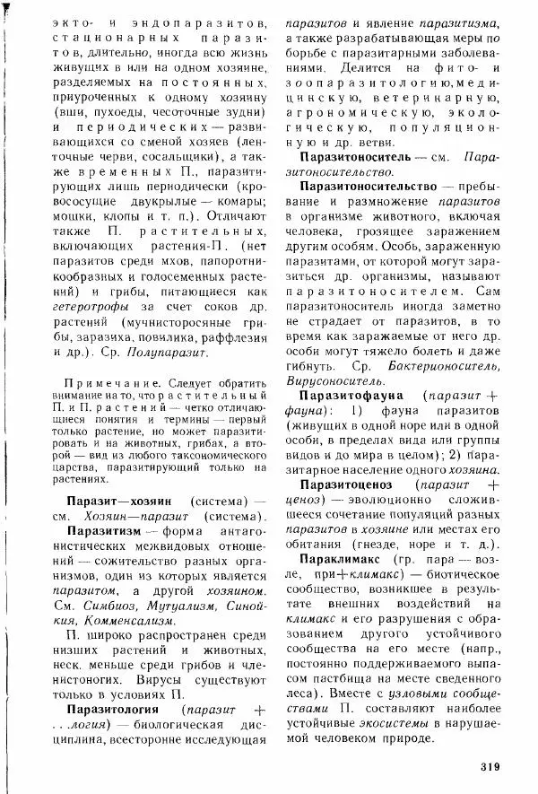 Николай Реймерс - Популярный биологический словарь - Страница № 320