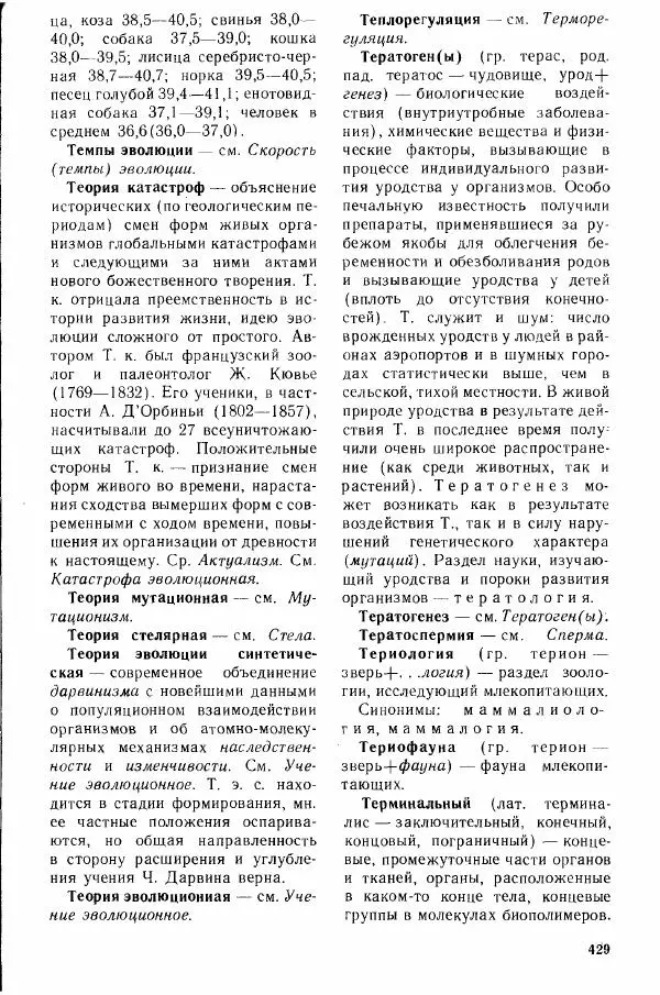 Николай Реймерс - Популярный биологический словарь - Страница № 430