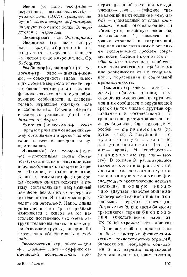Николай Реймерс - Популярный биологический словарь - Страница № 498