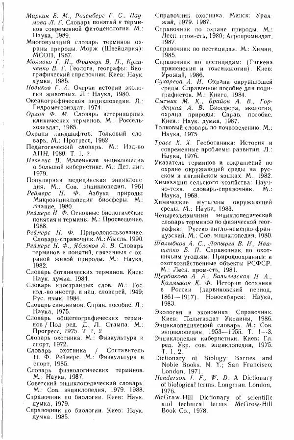 Николай Реймерс - Популярный биологический словарь - Страница № 538