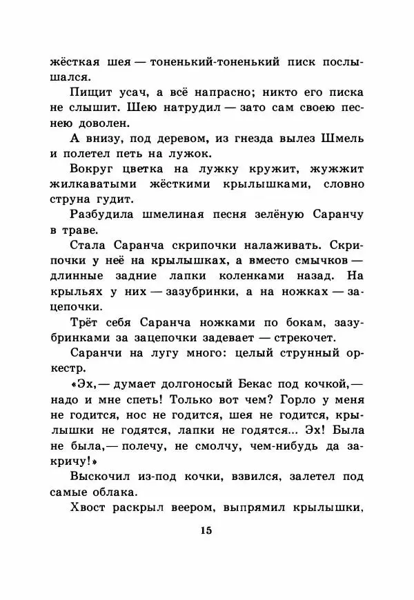 Виталий Бианки - Рассказы и сказки - Страница № 20