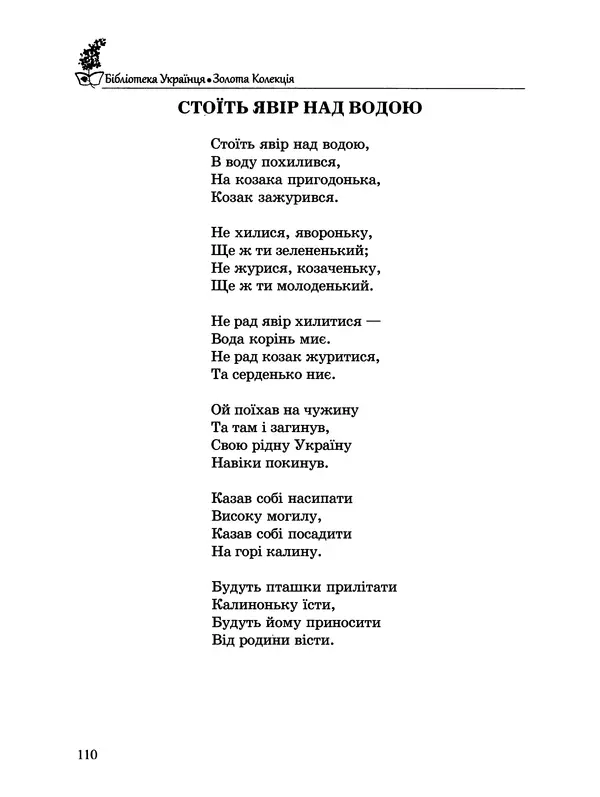  - Пісенник українця - Страница № 111