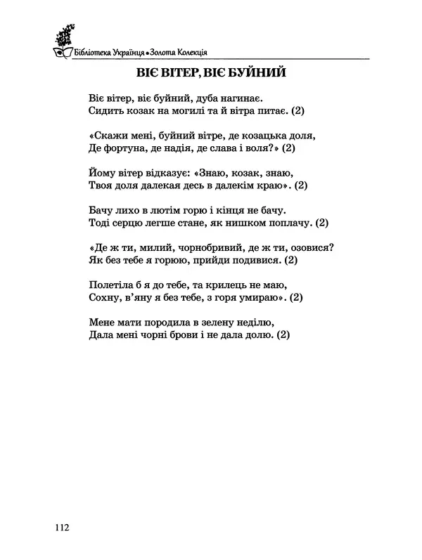  - Пісенник українця - Страница № 113