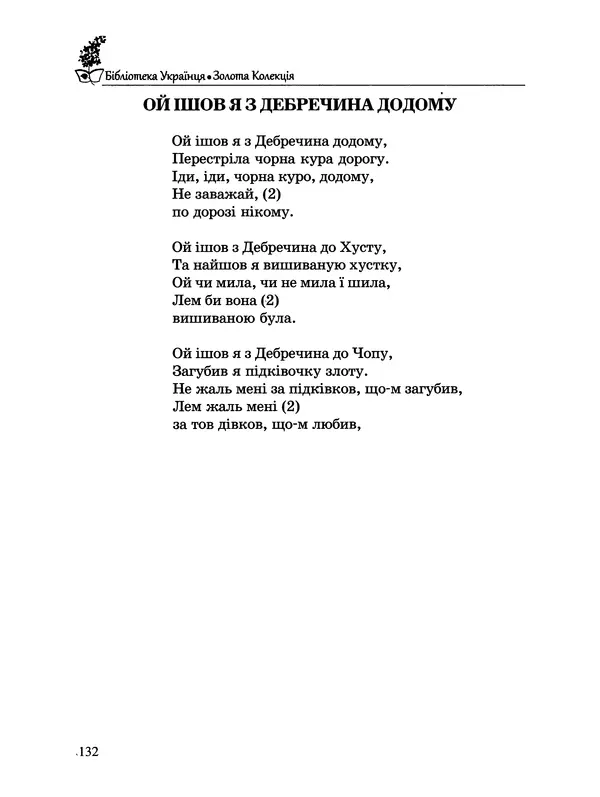  - Пісенник українця - Страница № 133