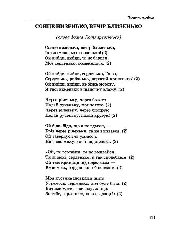  - Пісенник українця - Страница № 172