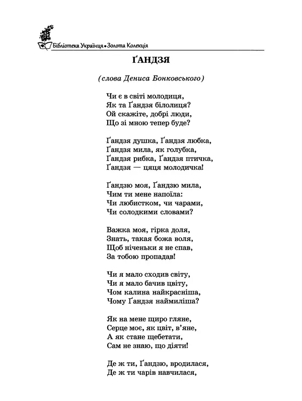  - Пісенник українця - Страница № 173