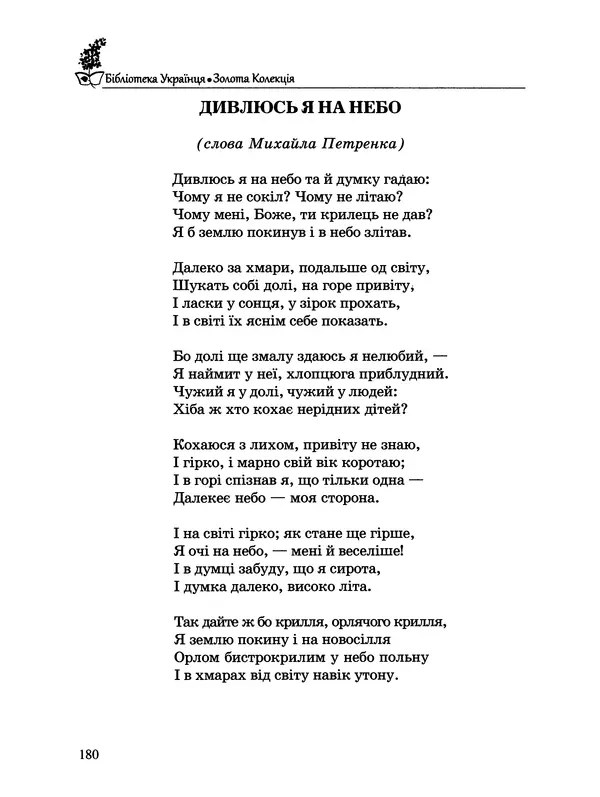  - Пісенник українця - Страница № 181