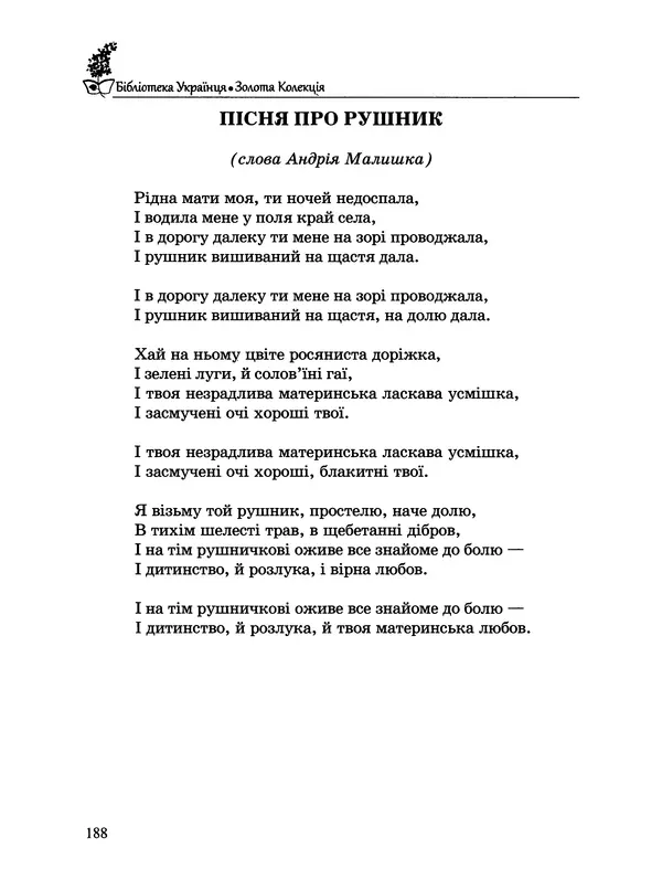  - Пісенник українця - Страница № 189