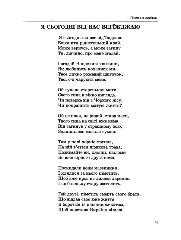  - Пісенник українця - Страница № 42