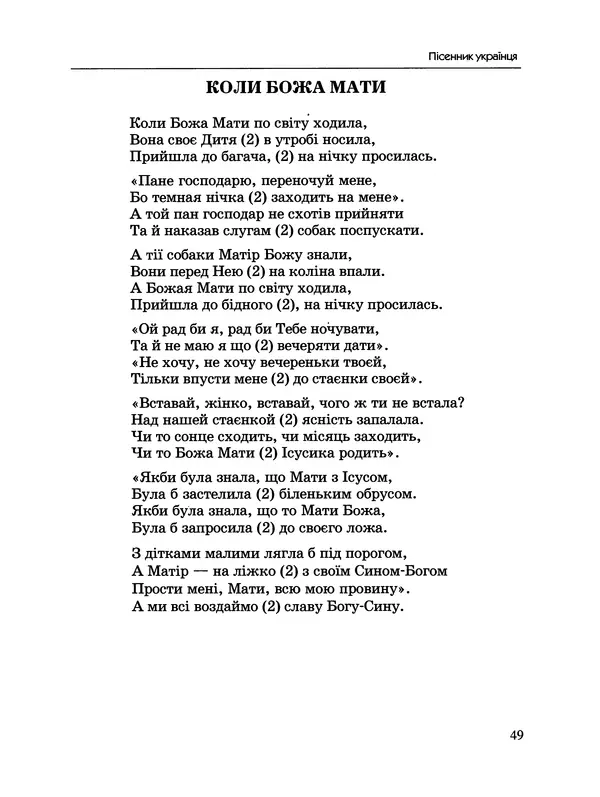  - Пісенник українця - Страница № 50