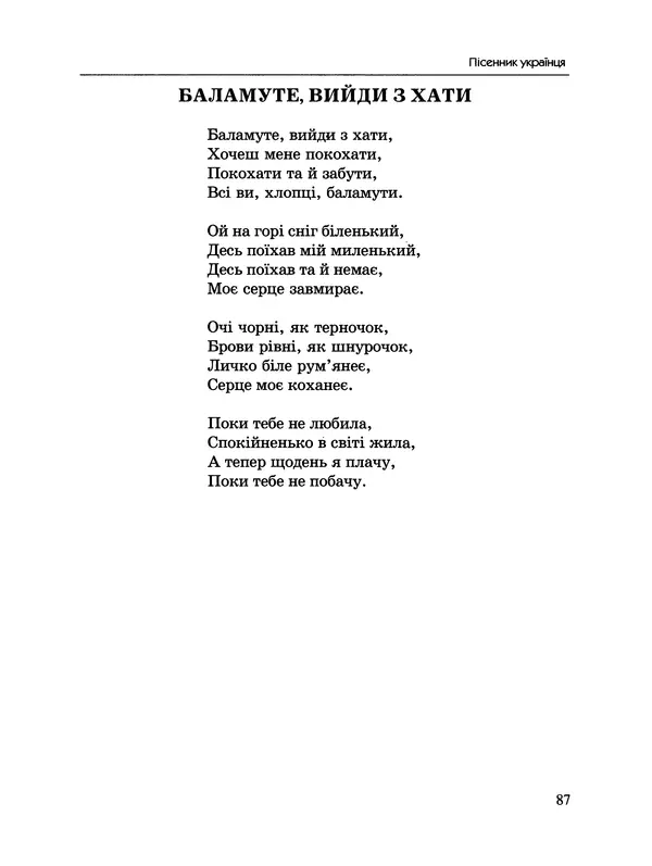  - Пісенник українця - Страница № 88
