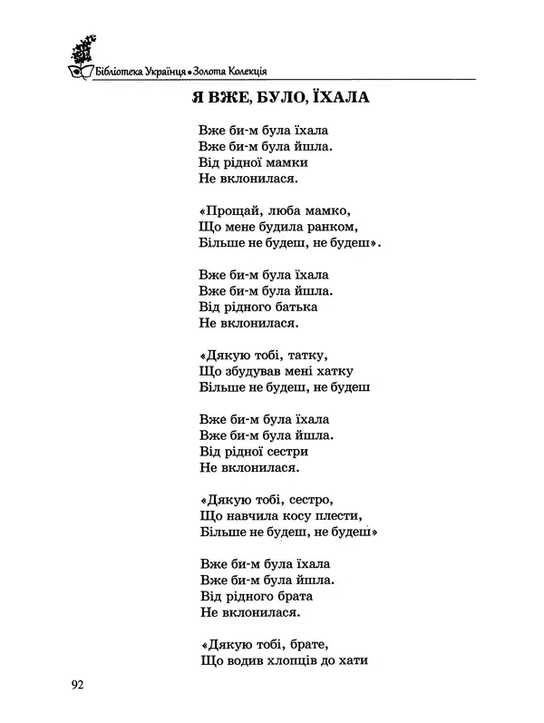  - Пісенник українця - Страница № 93
