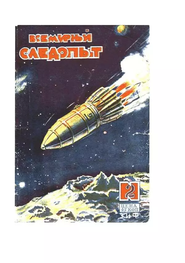 Александр Беляев - Вылазка в будущее - Страница № 7