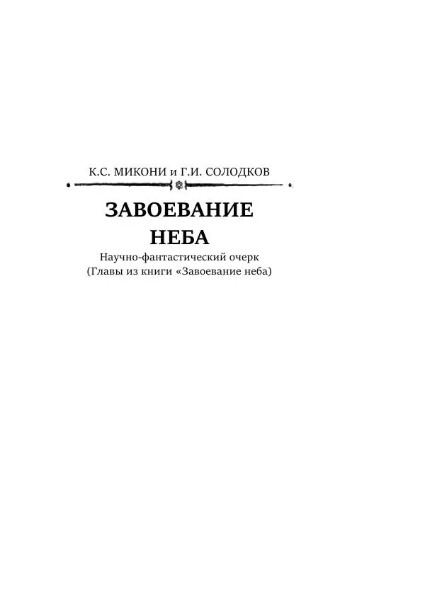 Александр Беляев - Вылазка в будущее - Страница № 25