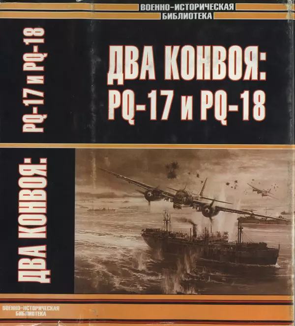 Пол Лунд - Два конвоя: PQ17 и PQ18 - Страница № 1
