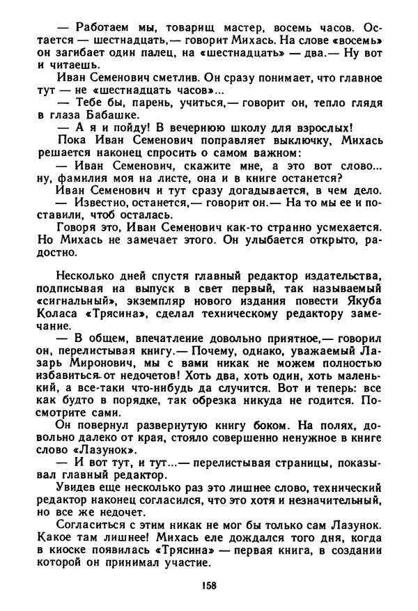Янка Брыль - От сева до жатвы - Страница № 160