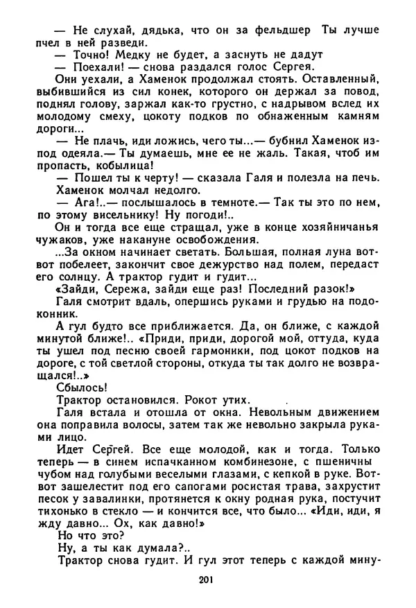 Янка Брыль - От сева до жатвы - Страница № 203