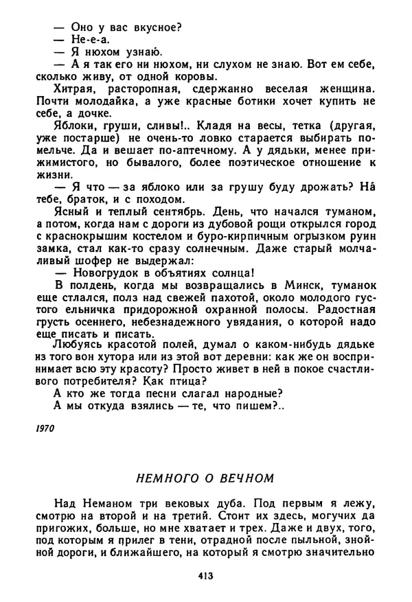 Янка Брыль - От сева до жатвы - Страница № 415