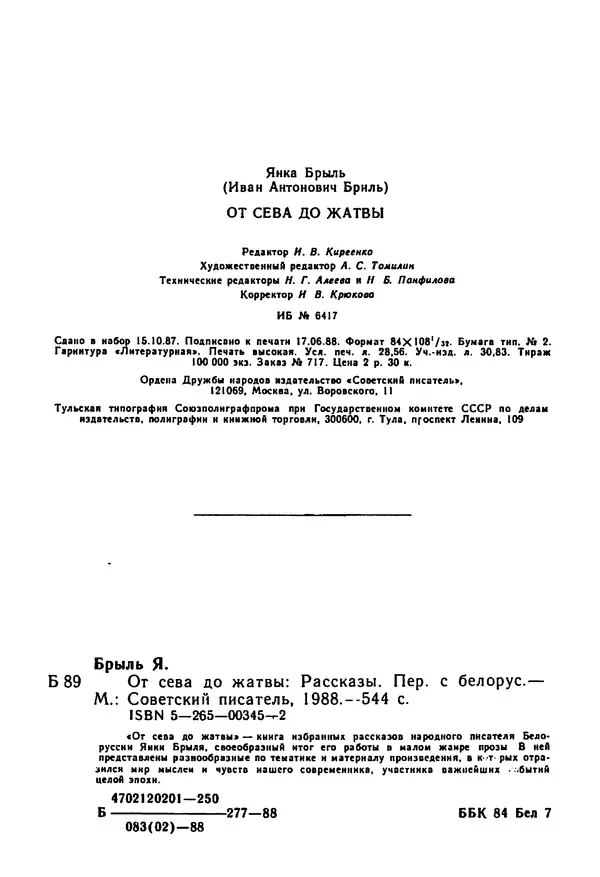 Янка Брыль - От сева до жатвы - Страница № 546