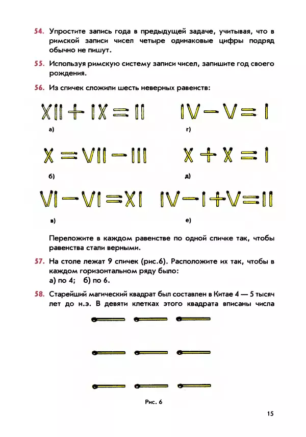 Игорь Шарыгин - Математика. Задачи на смекалку. Учебное пособие для 5-6 классов общеобразовательных учреждений - Страница № 16