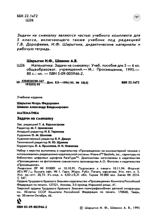 Игорь Шарыгин - Математика. Задачи на смекалку. Учебное пособие для 5-6 классов общеобразовательных учреждений - Страница № 3