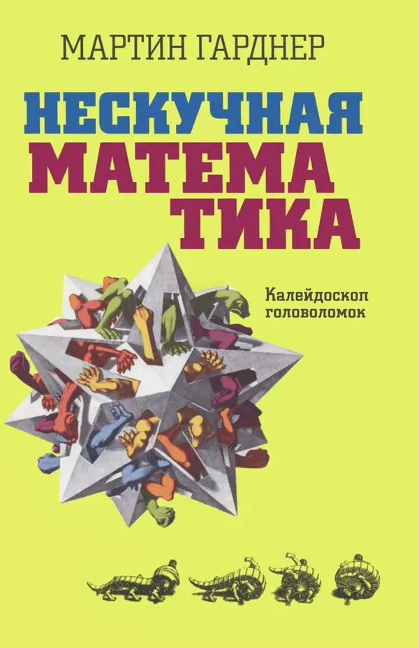 Мартин Гарднер - Нескучная математика. Калейдоскоп головоломок  - Страница № 1