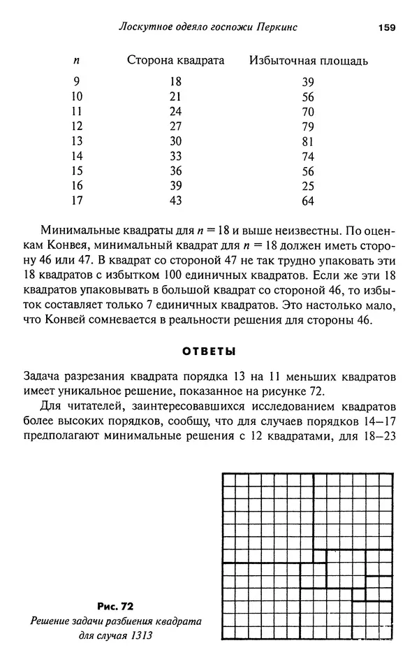 Мартин Гарднер - Нескучная математика. Калейдоскоп головоломок  - Страница № 158