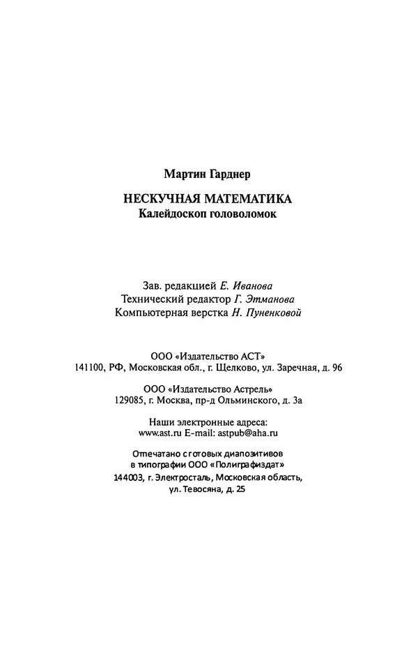 Мартин Гарднер - Нескучная математика. Калейдоскоп головоломок  - Страница № 286