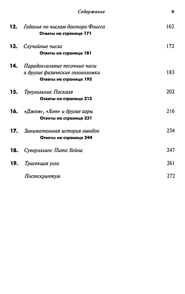 Мартин Гарднер - Нескучная математика. Калейдоскоп головоломок  - Страница № 8