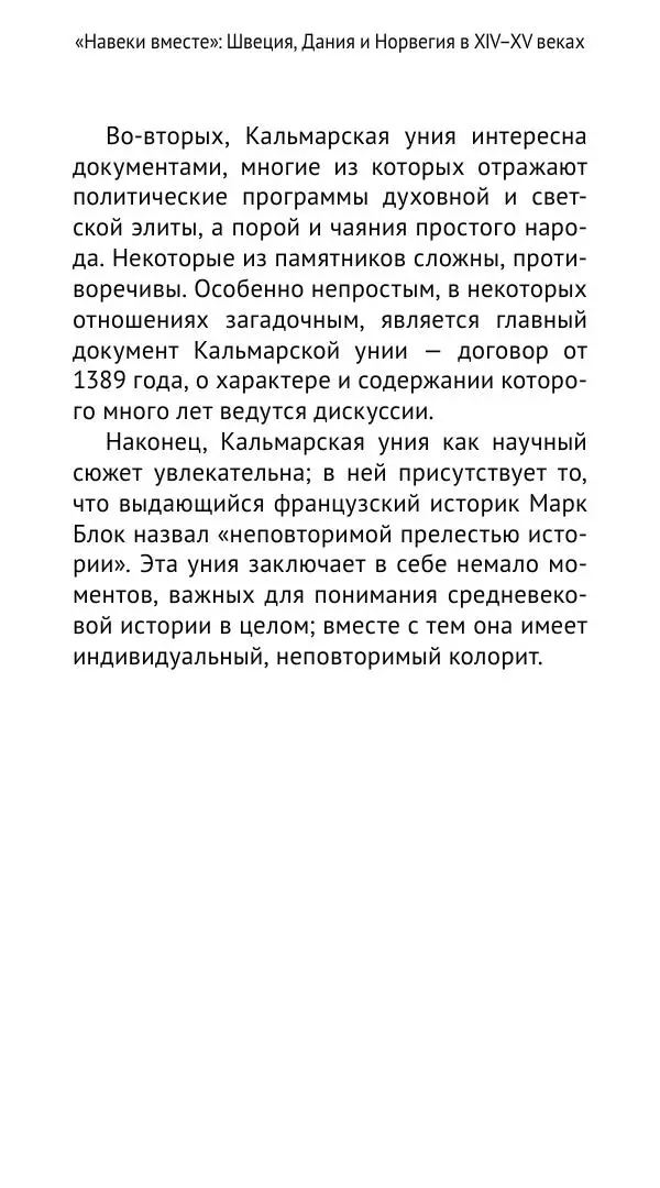 Андрей Щеглов - «Навеки вместе». Швеция, Дания и Норвегия в XIV–XV ве ках - Страница № 7