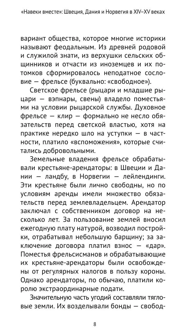 Андрей Щеглов - «Навеки вместе». Швеция, Дания и Норвегия в XIV–XV ве ках - Страница № 9