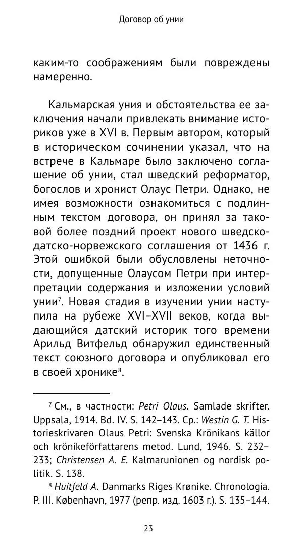 Андрей Щеглов - «Навеки вместе». Швеция, Дания и Норвегия в XIV–XV ве ках - Страница № 24