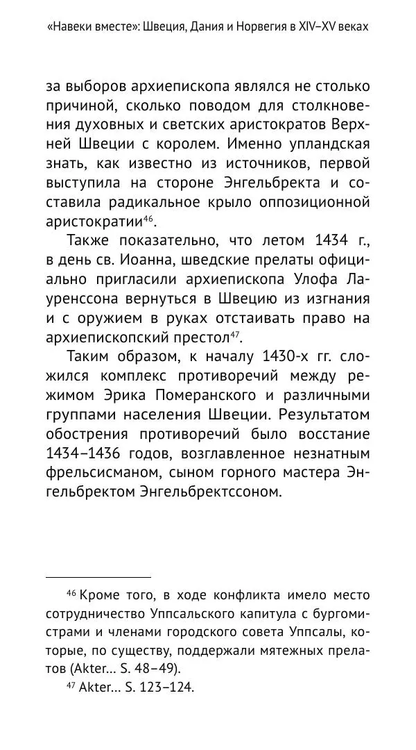 Андрей Щеглов - «Навеки вместе». Швеция, Дания и Норвегия в XIV–XV ве ках - Страница № 53