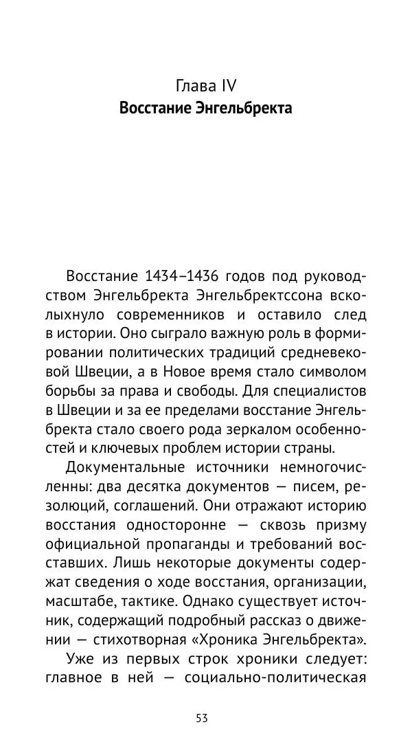 Андрей Щеглов - «Навеки вместе». Швеция, Дания и Норвегия в XIV–XV ве ках - Страница № 54