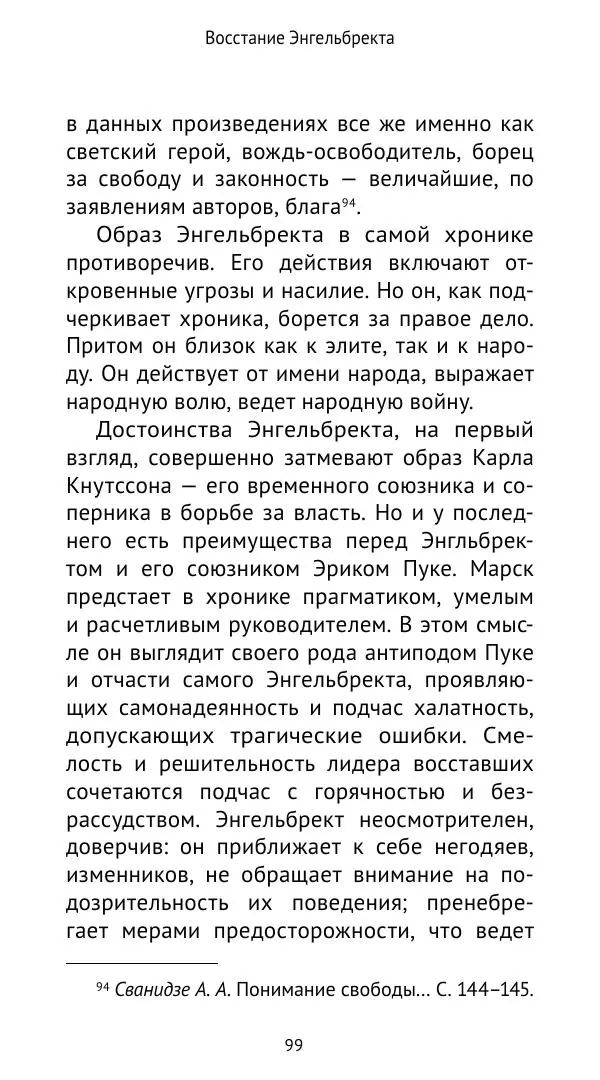Андрей Щеглов - «Навеки вместе». Швеция, Дания и Норвегия в XIV–XV ве ках - Страница № 100