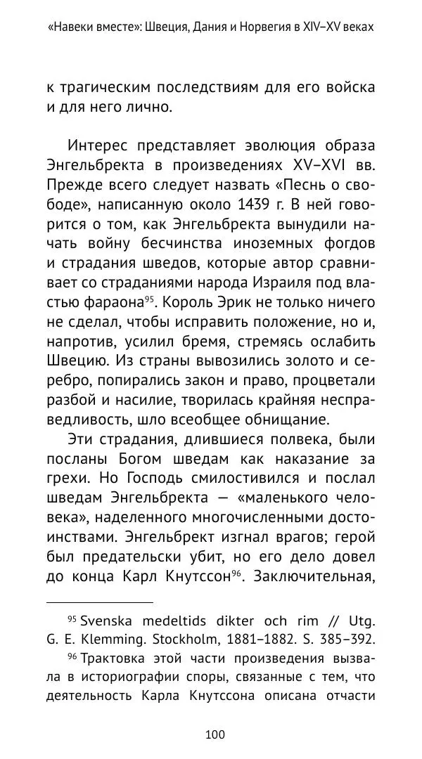 Андрей Щеглов - «Навеки вместе». Швеция, Дания и Норвегия в XIV–XV ве ках - Страница № 101