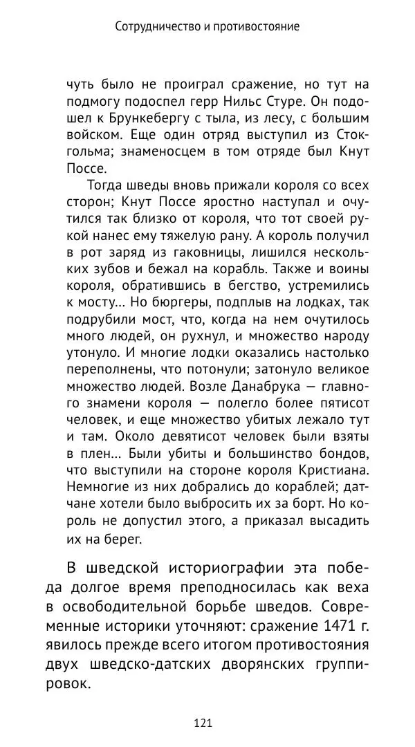 Андрей Щеглов - «Навеки вместе». Швеция, Дания и Норвегия в XIV–XV ве ках - Страница № 122