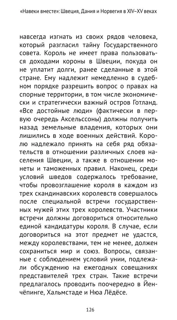 Андрей Щеглов - «Навеки вместе». Швеция, Дания и Норвегия в XIV–XV ве ках - Страница № 127