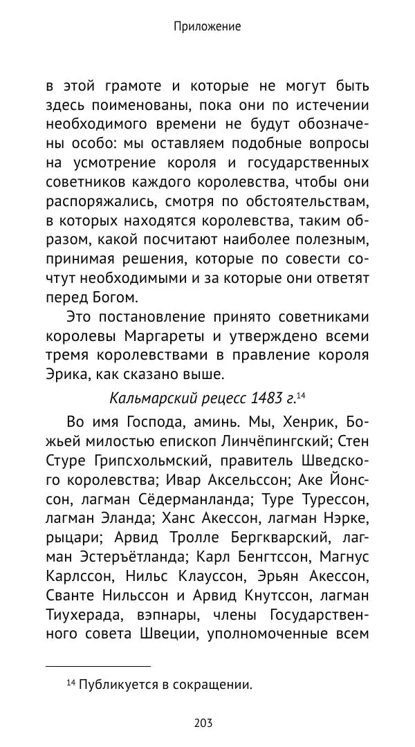 Андрей Щеглов - «Навеки вместе». Швеция, Дания и Норвегия в XIV–XV ве ках - Страница № 204