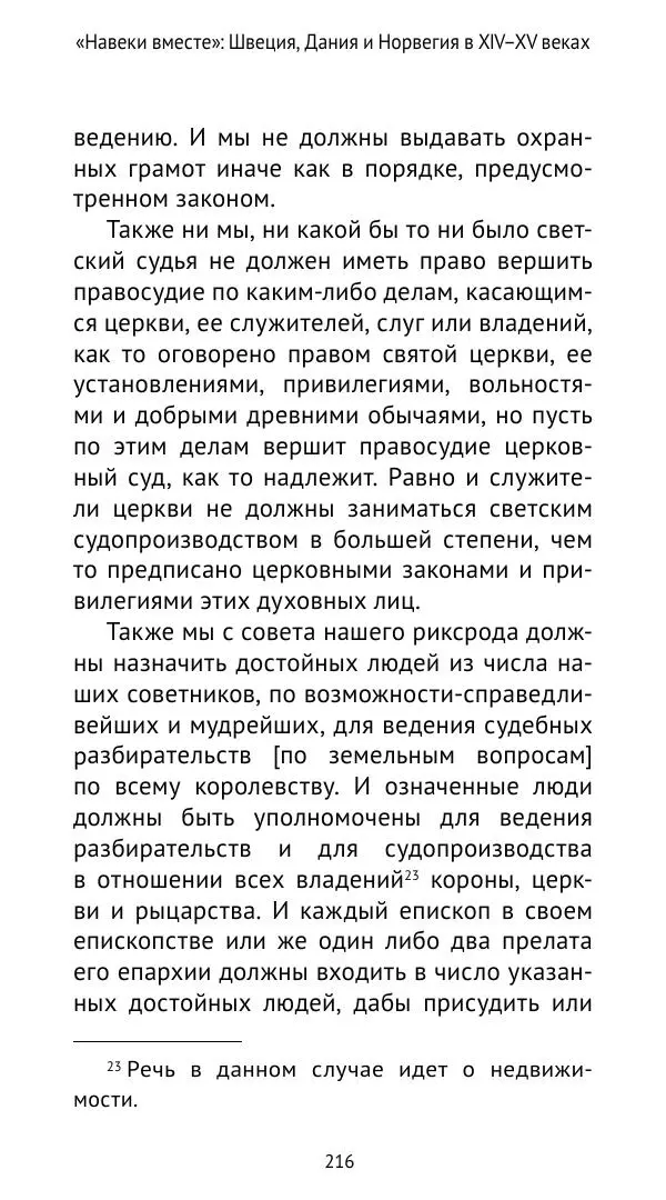 Андрей Щеглов - «Навеки вместе». Швеция, Дания и Норвегия в XIV–XV ве ках - Страница № 217