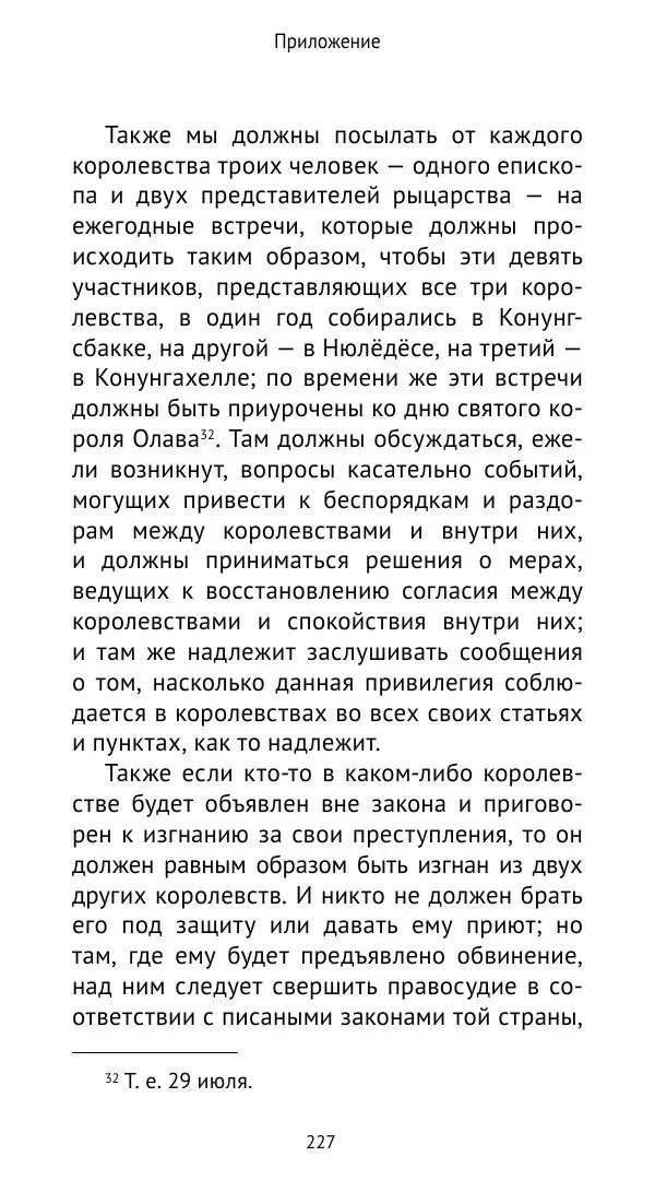 Андрей Щеглов - «Навеки вместе». Швеция, Дания и Норвегия в XIV–XV ве ках - Страница № 228