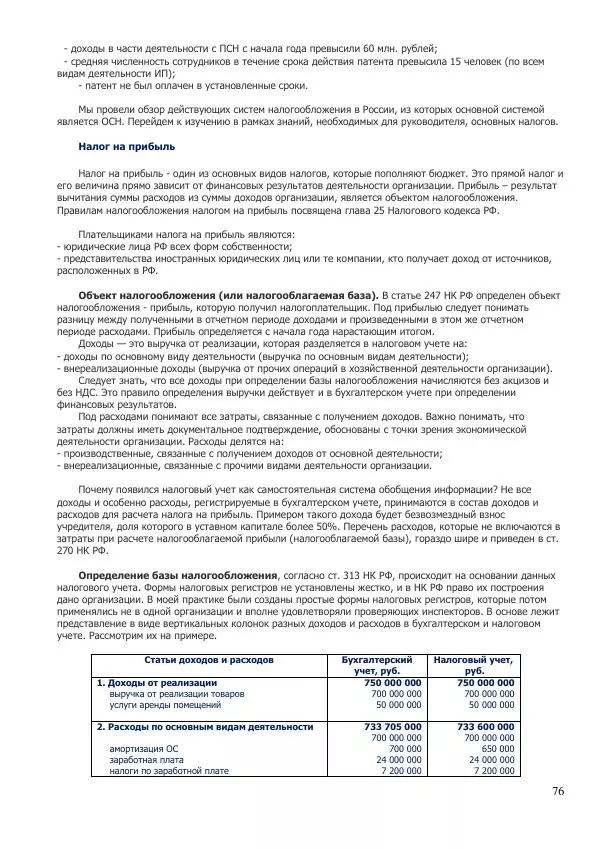 Юрий Тепляков - Введение в учет для руководителей - Страница № 76