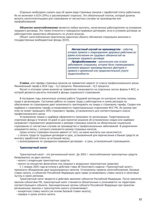 Юрий Тепляков - Введение в учет для руководителей - Страница № 85