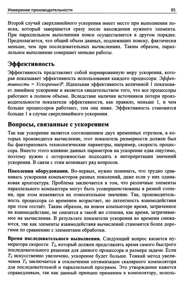Кэлвин Лин - Принципы параллельного программирования: Учебное пособие - Страница № 116
