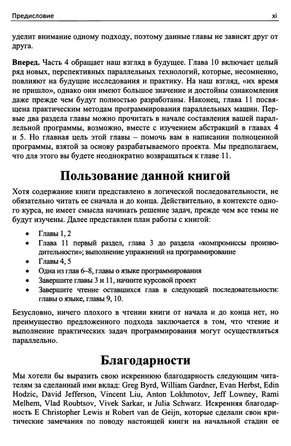 Кэлвин Лин - Принципы параллельного программирования: Учебное пособие - Страница № 12