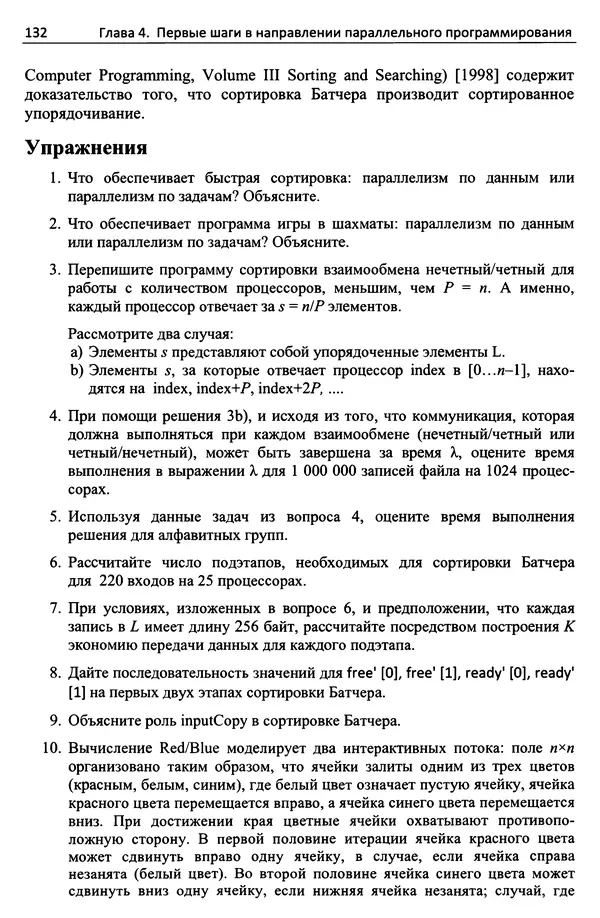 Кэлвин Лин - Принципы параллельного программирования: Учебное пособие - Страница № 153