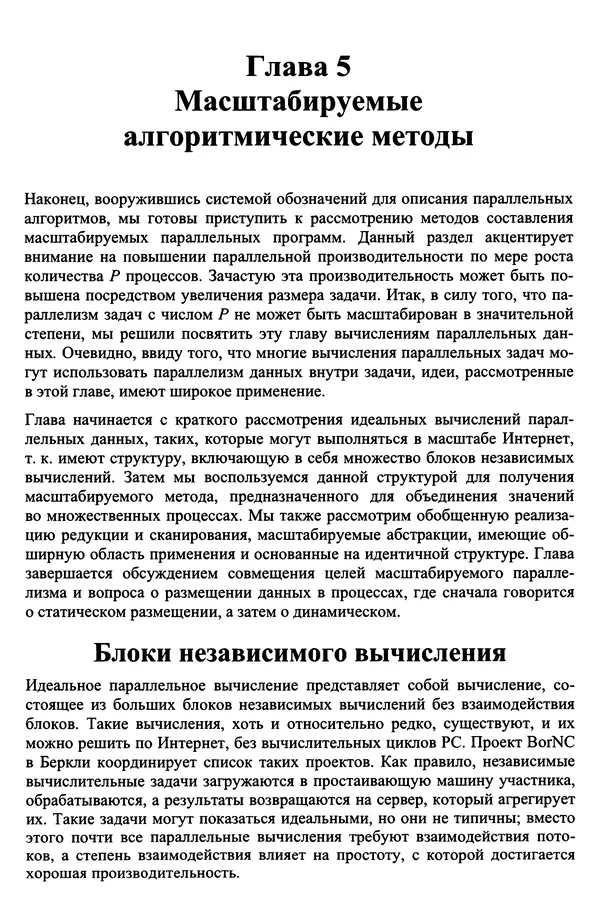 Кэлвин Лин - Принципы параллельного программирования: Учебное пособие - Страница № 155
