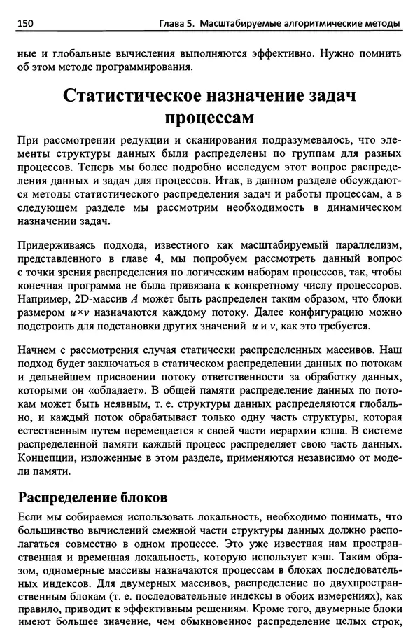 Кэлвин Лин - Принципы параллельного программирования: Учебное пособие - Страница № 171