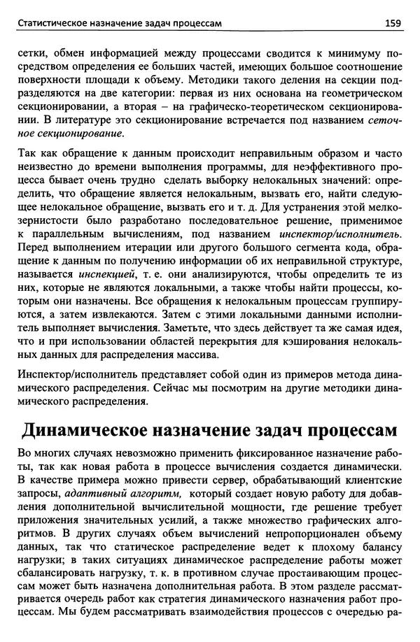 Кэлвин Лин - Принципы параллельного программирования: Учебное пособие - Страница № 180